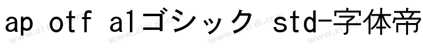 ap otf a1ゴシック std字体转换